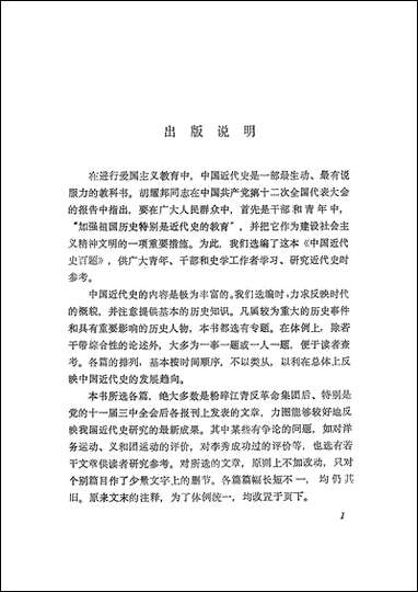 中国近代史百题上 湖南人民出版社长沙 [中国近代史百题]