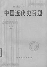 中国近代史百题上 湖南人民出版社长沙 [中国近代史百题]