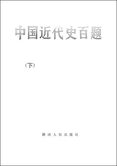 中国近代史百题下 湖南人民出版社长沙 [中国近代史百题]