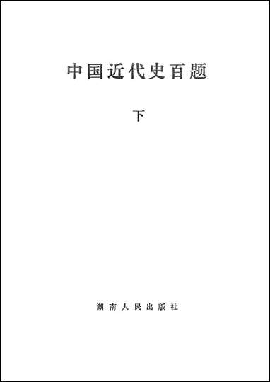 中国近代史百题下 湖南人民出版社长沙 [中国近代史百题]