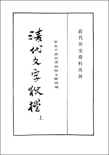 清代文字狱档上上海书店上海 [清代文字狱档]