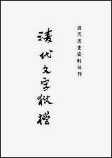 清代文字狱档上上海书店上海 [清代文字狱档]