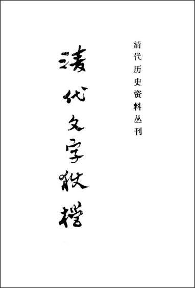 清代文字狱档下上海书店上海 [清代文字狱档]