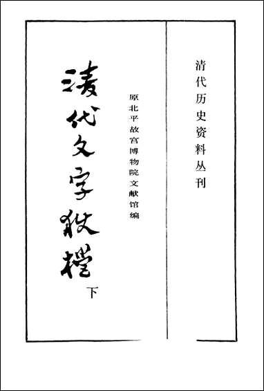 清代文字狱档下上海书店上海 [清代文字狱档]