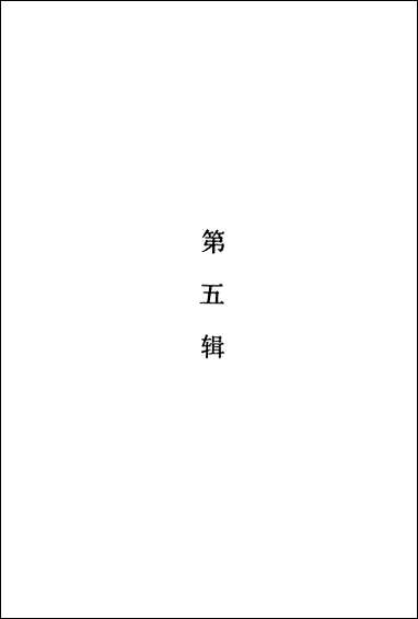 清代文字狱档下上海书店上海 [清代文字狱档]