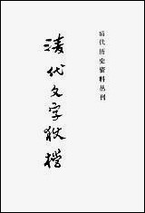 清代文字狱档下上海书店上海 [清代文字狱档]