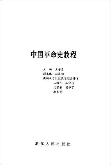 中国革命史教程浙江人民出版社杭州 [中国革命史教程杭州]