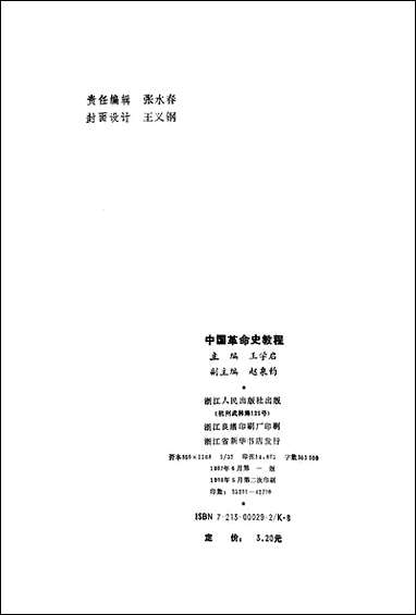 中国革命史教程浙江人民出版社杭州 [中国革命史教程杭州]