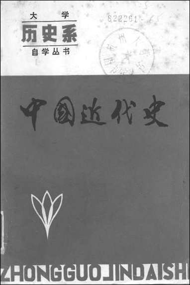 中国近代史辽宁人民出版社渖阳 [中国近代史]