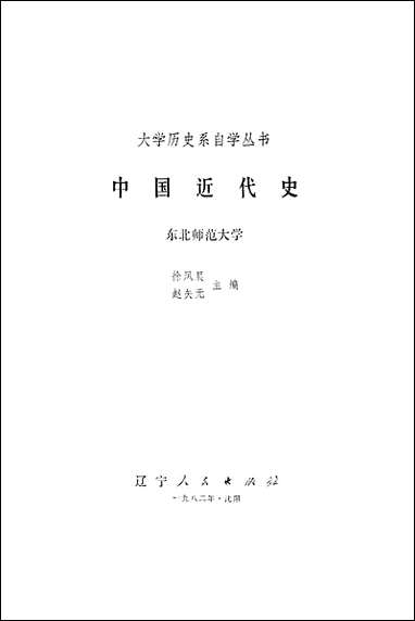 中国近代史辽宁人民出版社渖阳 [中国近代史]