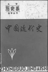 中国近代史辽宁人民出版社渖阳 [中国近代史]