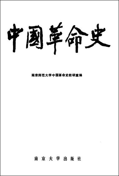 中国革命史 南京大学出版社南京 [中国革命史]