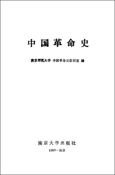 中国革命史 南京大学出版社南京 [中国革命史]