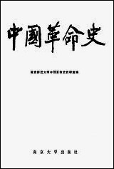 中国革命史 南京大学出版社南京 [中国革命史]