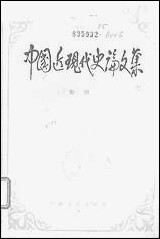 中国近现代史论文集广东人民出版社广州 [中国近现代史论文集]