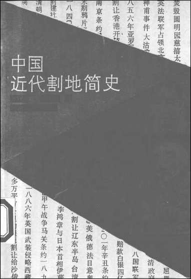 中国近代割地简史 河南人民出版社郑州 [中国近代割地简史]