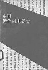 中国近代割地简史 河南人民出版社郑州 [中国近代割地简史]