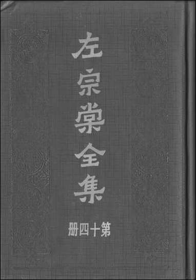 左宗棠全集第十四册上海书店上海 [左宗棠全集]