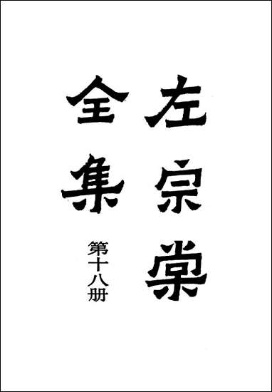 左宗棠全集第十八册骆文忠公奏稿一上海书店上海