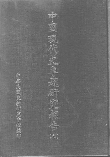 中国现代史专题研究报告第九辑中华民国史料研究中心台北