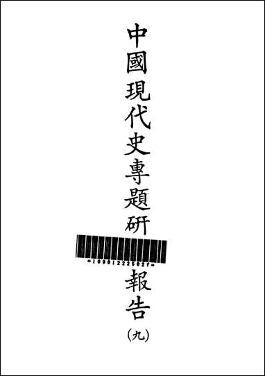 中国现代史专题研究报告第九辑中华民国史料研究中心台北