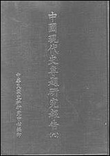 中国现代史专题研究报告第九辑中华民国史料研究中心台北