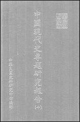 中国现代史专题研究报告第十辑中华民国史料研究中心台北