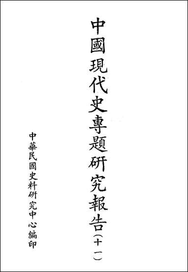 中国现代史专题研究报告第十一辑中华民国史料研究中心台北