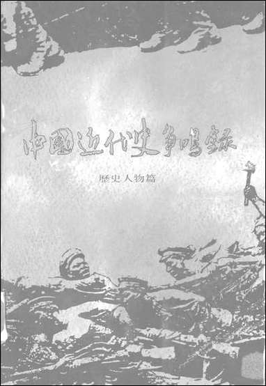 中国近代史争鸣录1949-1985年历史人物篇江苏教育出版社