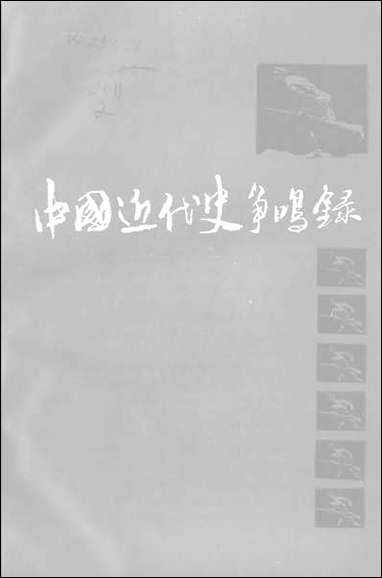 中国近代史争鸣录1949-1985年历史人物篇江苏教育出版社