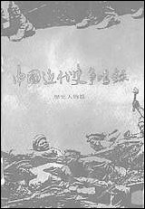 中国近代史争鸣录1949-1985年历史人物篇江苏教育出版社