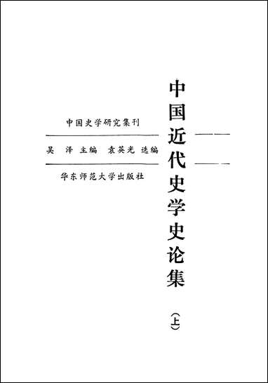 中国近代史学史论集_上华东师范大学出版社 [中国近代史学史论集]