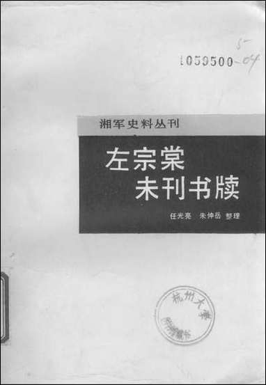 左宗棠未刊书牍岳麓书社长沙 [左宗棠未刊书牍]