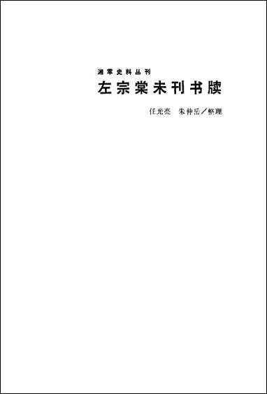 左宗棠未刊书牍岳麓书社长沙 [左宗棠未刊书牍]