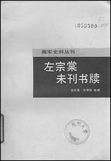 左宗棠未刊书牍岳麓书社长沙 [左宗棠未刊书牍]