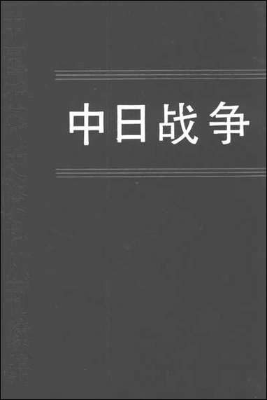 中日战争_第二册 中华书局北京 [中日战争]