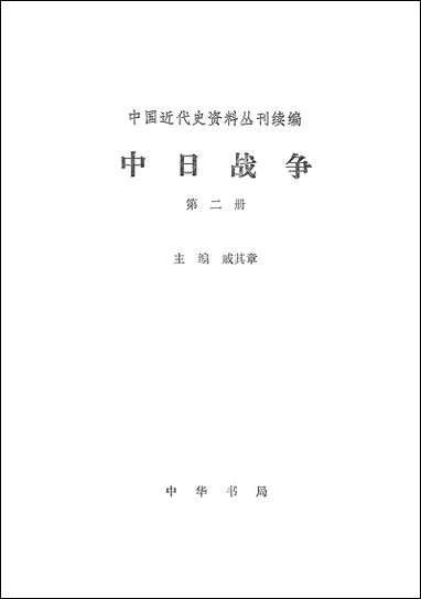 中日战争_第二册 中华书局北京 [中日战争]