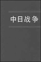 中日战争_第二册 中华书局北京 [中日战争]