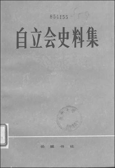 自立会史料集岳麓书社长沙 [自立会史料集]