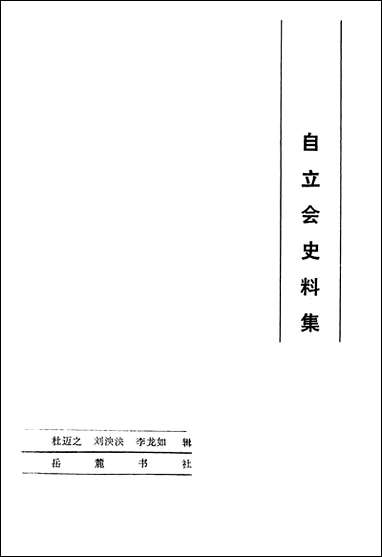 自立会史料集岳麓书社长沙 [自立会史料集]