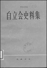 自立会史料集岳麓书社长沙 [自立会史料集]