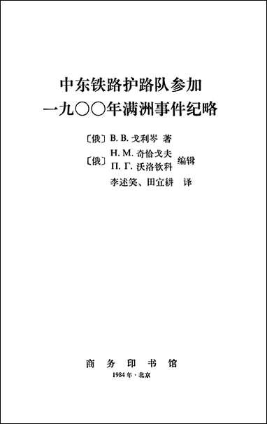 中东铁路护路队参加一九○○年满州事件纪略 商务印书馆北京