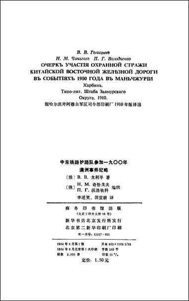 中东铁路护路队参加一九○○年满州事件纪略 商务印书馆北京