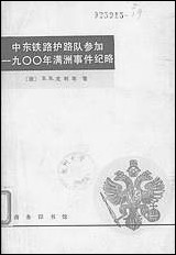 中东铁路护路队参加一九○○年满州事件纪略 商务印书馆北京