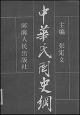 中华民国史纲 河南人民出版社 [中华民国史纲]