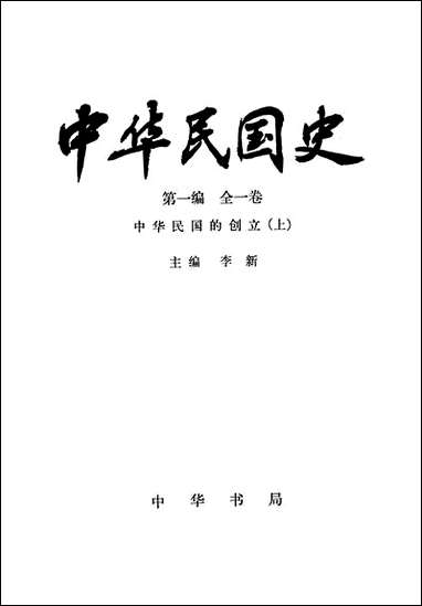 中华民国史第一编全_一卷中华民国的创立上 中华书局北京 [中华民国史全]