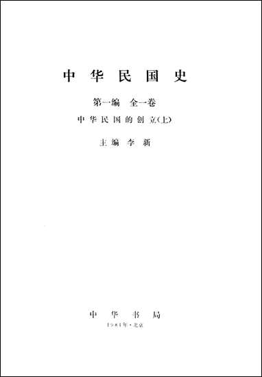 中华民国史第一编全_一卷中华民国的创立上 中华书局北京 [中华民国史全]