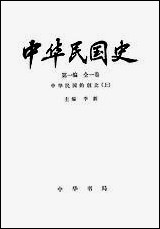 中华民国史第一编全_一卷中华民国的创立上 中华书局北京 [中华民国史全]