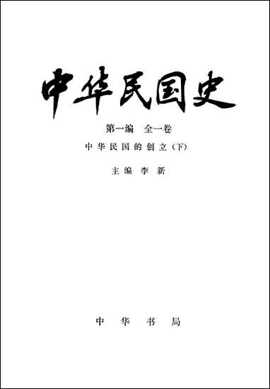 中华民国史第一编全_一卷中华民国的创立下 中华书局北京 [中华民国史全]