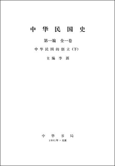 中华民国史第一编全_一卷中华民国的创立下 中华书局北京 [中华民国史全]